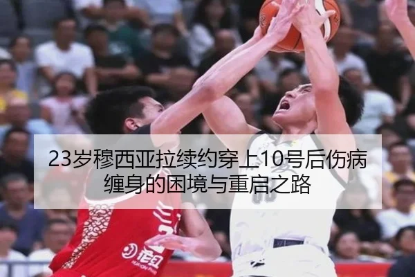 23岁穆西亚拉续约穿上10号后伤病缠身的困境与重启之路